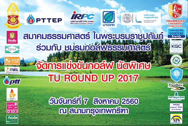 ทีม เสก แชมป์ประเภททีม TU Round Up 2017